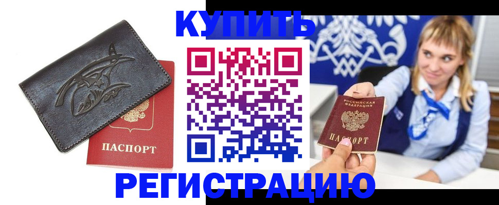 прописка от собственника в Балашихе