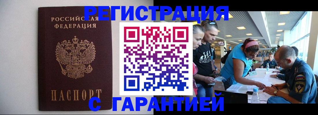 временная регистрация гарантия в Балашихе